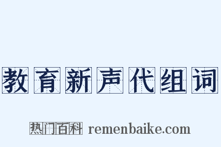教育新声代组词是什么意思的图片